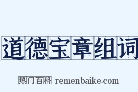 道德宝章组词是什么意思的图片